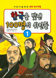 한국을 빛낸 100명의 위인들 1